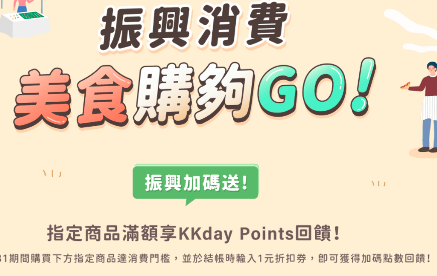 kkday優惠碼2024-美食振興加碼送！購買指定美食商品，最高可額外獲得 1,800 點 KKday Points